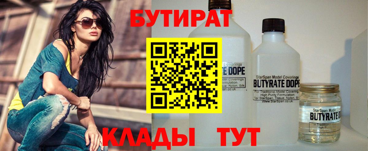 Чистополь  БУТИРАТ  Вход с VPN  Бутират BDO 